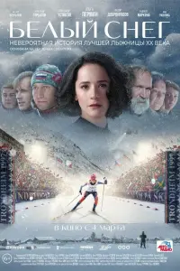Белый снег русский сериал